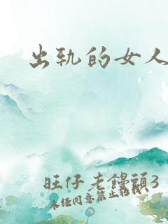 出轨的女人小说