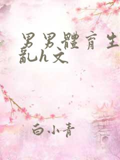 男男体育生的欲乱h文