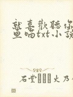 就喜欢听你叫烤鱼喵txt小说