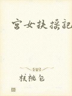 宫女扶摇记