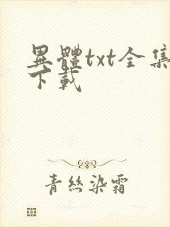 异体txt全集下载