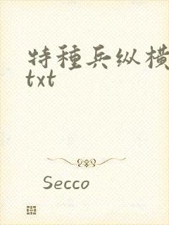 特种兵纵横异界txt