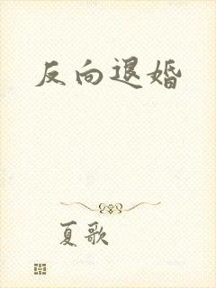 反向退婚