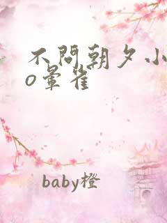 不问朝夕小说po晕雀