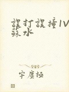 误打误撞1V1苏水