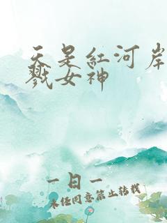 天是红河岸之杀戮女神