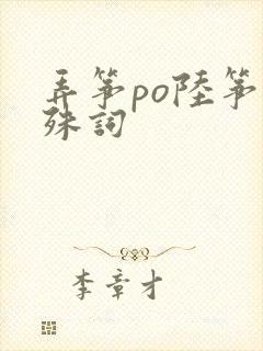 弄筝po陆筝陆殊词