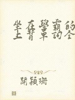 坐在学霸的棍子上背单词全文阅读