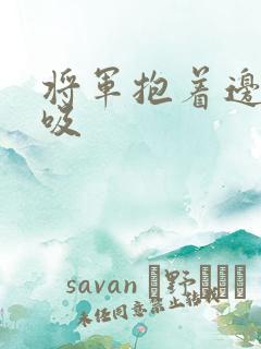 将军抱着边走边吸