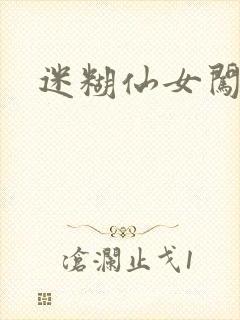 迷糊仙女闯江湖