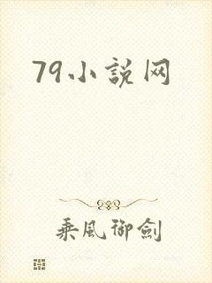79小说网