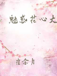 魅惑花心大少