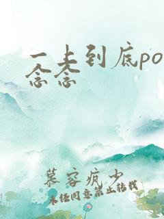 一上到底po舍念念