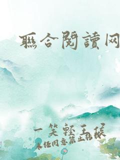 联合阅读网