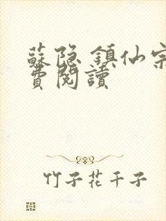 苏隐 镇仙宗免费阅读