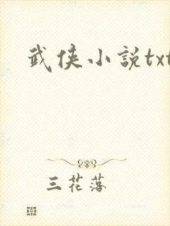 武侠小说txt