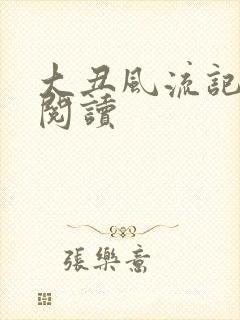 大丑风流记在线阅读