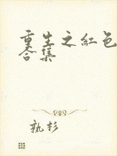 重生之红色纨绔合集