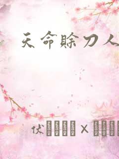天命赊刀人