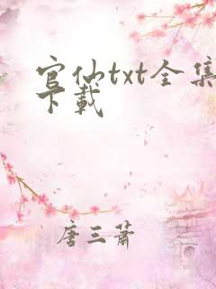 官仙txt全集下载