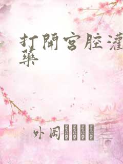 打开宫腔灌注性药