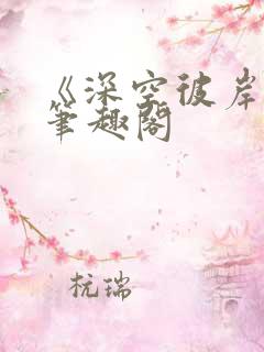 《深空彼岸》新笔趣阁