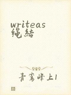 writeas绳结