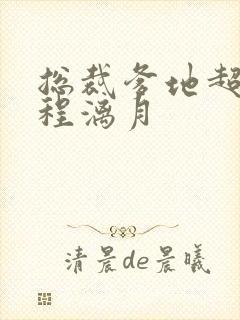 总裁爹地超给力程漓月