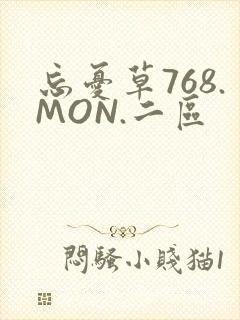 忘忧草768.MON.二区