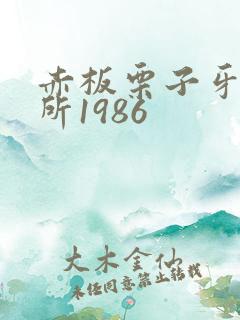 赤板栗子牙科诊所1986