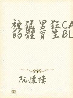 被猛男狂CAO的体育生BLUE