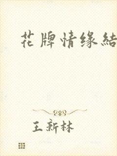 花牌情缘结局