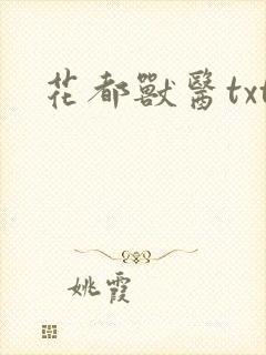 花都兽医txt