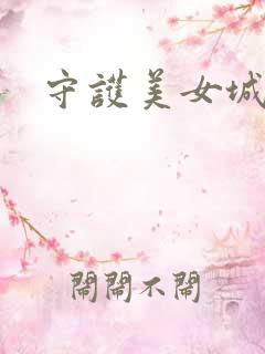 守护美女城