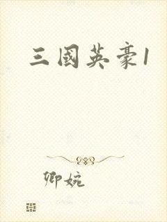 三国英豪1