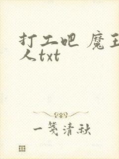 打工吧 魔王大人txt