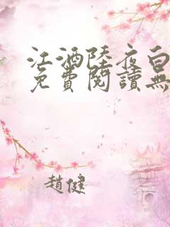 江酒陆夜白小说免费阅读无弹窗