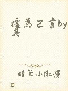 据为己有by唯其