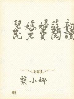 儿媳妇苏韵张大民免费阅读