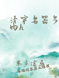 清穿名器多夫巨肉h