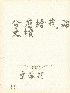 公么给我治疗全文续