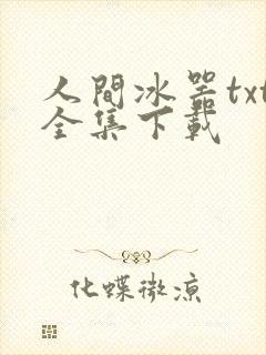 人间冰器txt全集下载