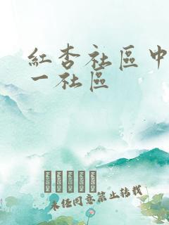 红杏社区中文第一社区