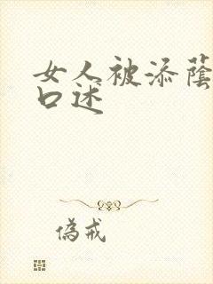 女人被添荫蒂的口述