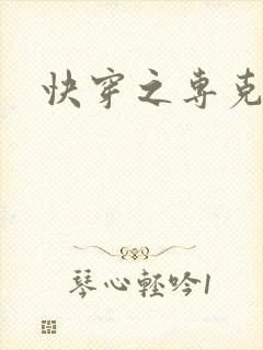 快穿之专克女主