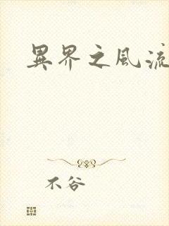 异界之风流无赖