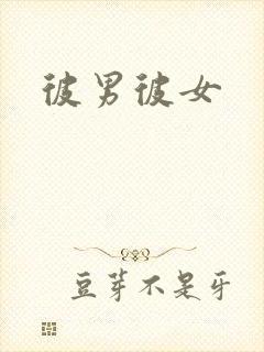 彼男彼女