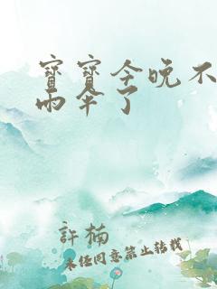 宝宝今晚不戴小雨伞了