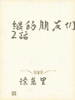 继的朋友们第32话