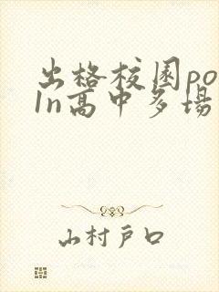 出格校园pop1n高中多场地